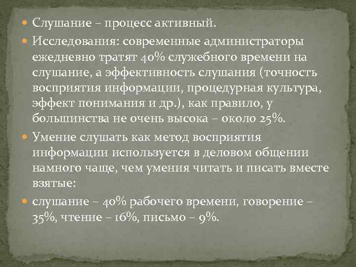  Слушание – процесс активный. Исследования: современные администраторы ежедневно тратят 40% служебного времени на