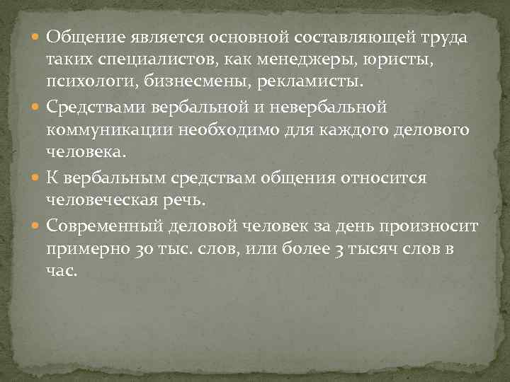  Общение является основной составляющей труда таких специалистов, как менеджеры, юристы, психологи, бизнесмены, рекламисты.