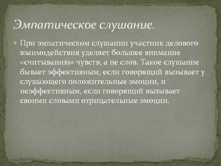 Эмпатическое слушание. При эмпатическом слушании участник делового взаимодействия уделяет большее внимание «считыванию» чувств, а