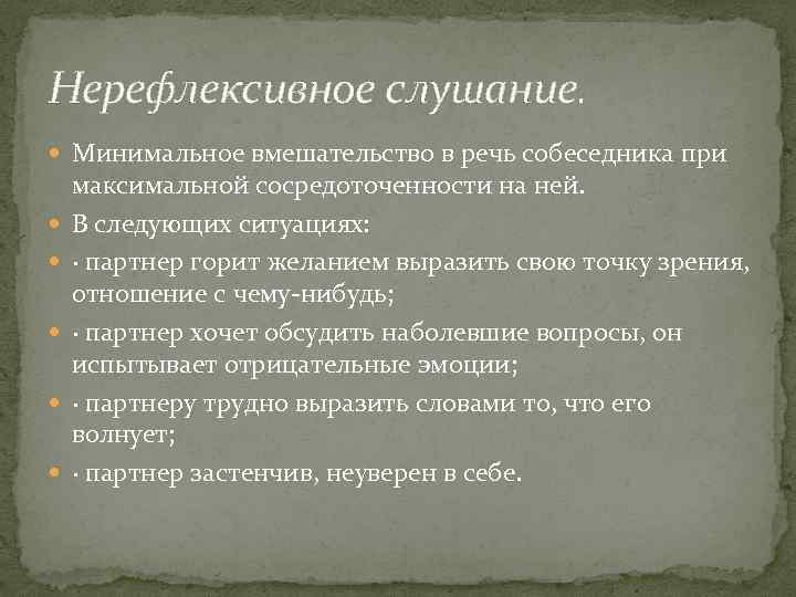 Нерефлексивное слушание. Минимальное вмешательство в речь собеседника при максимальной сосредоточенности на ней. В следующих