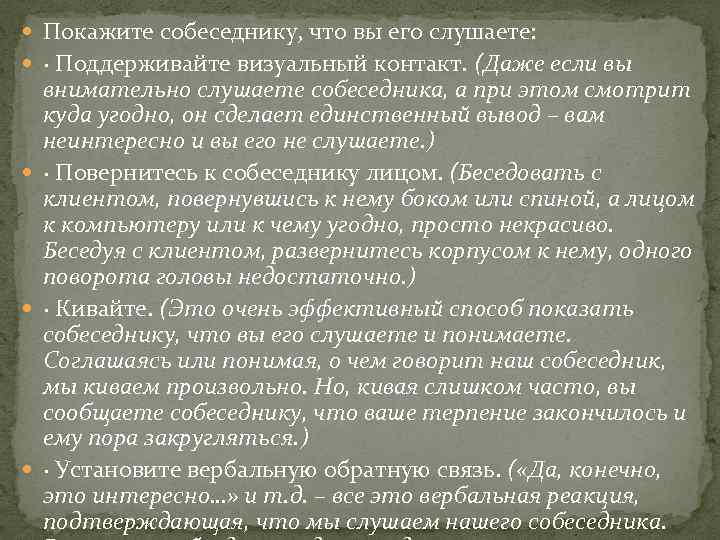  Покажите собеседнику, что вы его слушаете: · Поддерживайте визуальный контакт. (Даже если вы