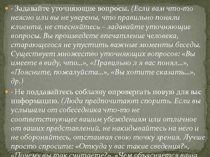  · Задавайте уточняющие вопросы. (Если вам что-то неясно или вы не уверены, что