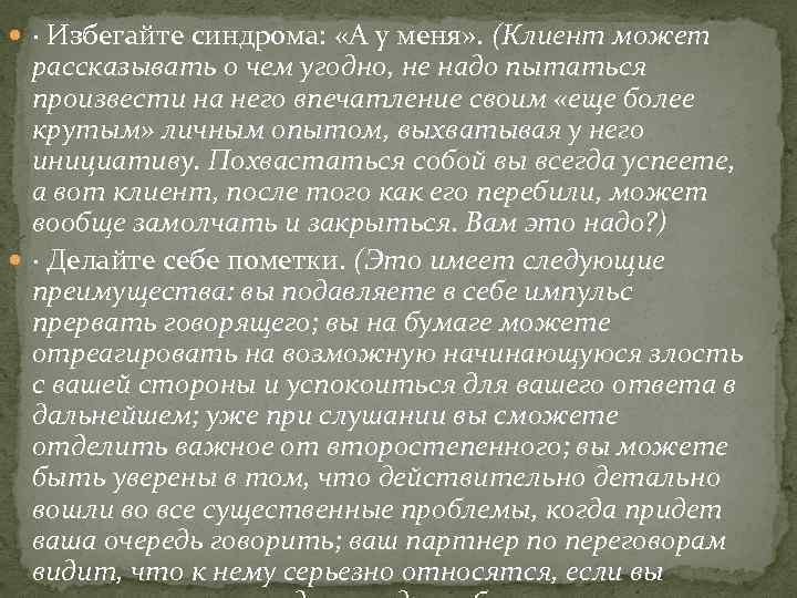  · Избегайте синдрома: «А у меня» . (Клиент может рассказывать о чем угодно,