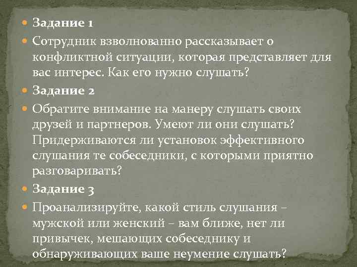  Задание 1 Сотрудник взволнованно рассказывает о конфликтной ситуации, которая представляет для вас интерес.