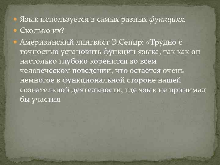  Язык используется в самых разных функциях. Сколько их? Американский лингвист Э. Сепир: «Трудно
