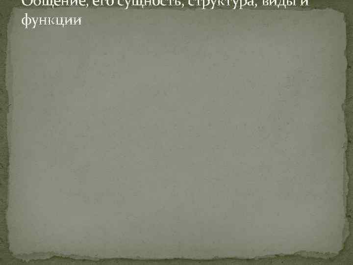 Общение, его сущность, структура, виды и функции 