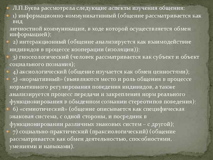  Л. П. Буева рассмотрела следующие аспекты изучения общения: 1) информационно-коммуникативный (общение рассматривается как