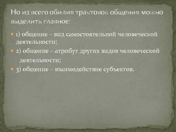 Но из всего обилия трактовок общения можно выделить главное: 1) общение – вид самостоятельной