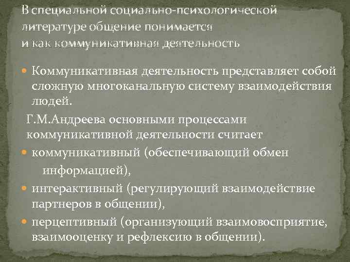 В специальной социально-психологической литературе общение понимается и как коммуникативная деятельность Коммуникативная деятельность представляет собой
