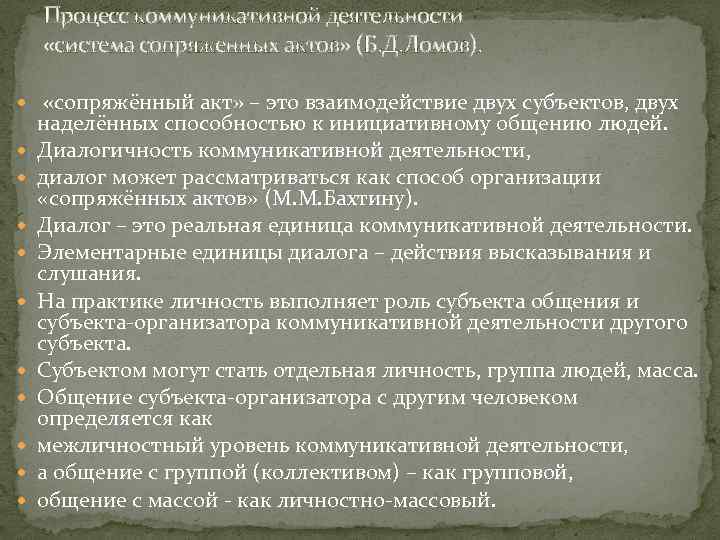 Процесс коммуникативной деятельности «система сопряженных актов» (Б. Д. Ломов). «сопряжённый акт» – это взаимодействие
