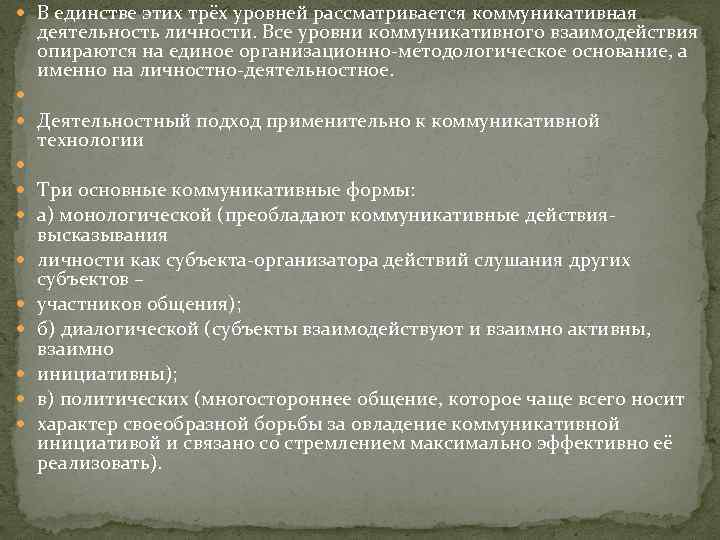  В единстве этих трёх уровней рассматривается коммуникативная деятельность личности. Все уровни коммуникативного взаимодействия