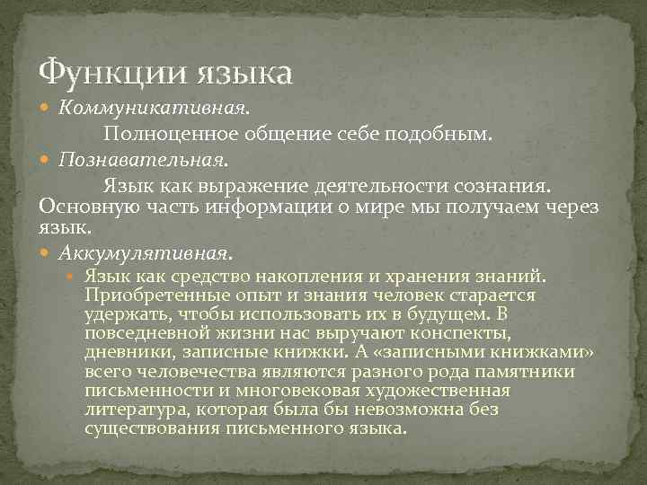 Функции языка Коммуникативная. Полноценное общение себе подобным. Познавательная. Язык как выражение деятельности сознания. Основную