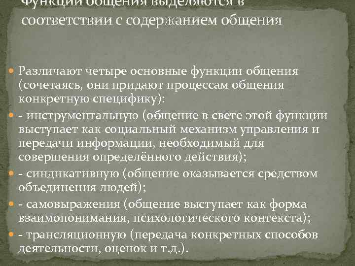 Функции общения выделяются в соответствии с содержанием общения Различают четыре основные функции общения (сочетаясь,