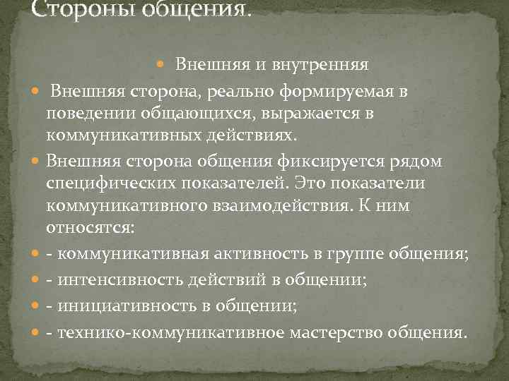 Стороны общения. Внешняя и внутренняя Внешняя сторона, реально формируемая в поведении общающихся, выражается в