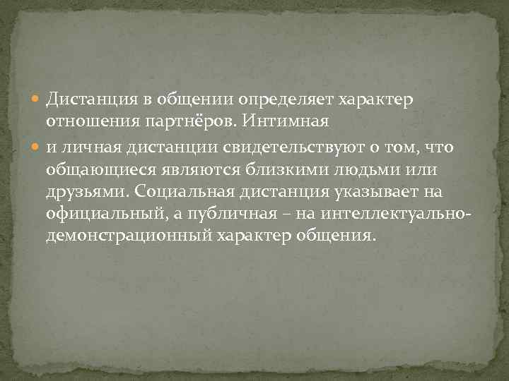  Дистанция в общении определяет характер отношения партнёров. Интимная и личная дистанции свидетельствуют о