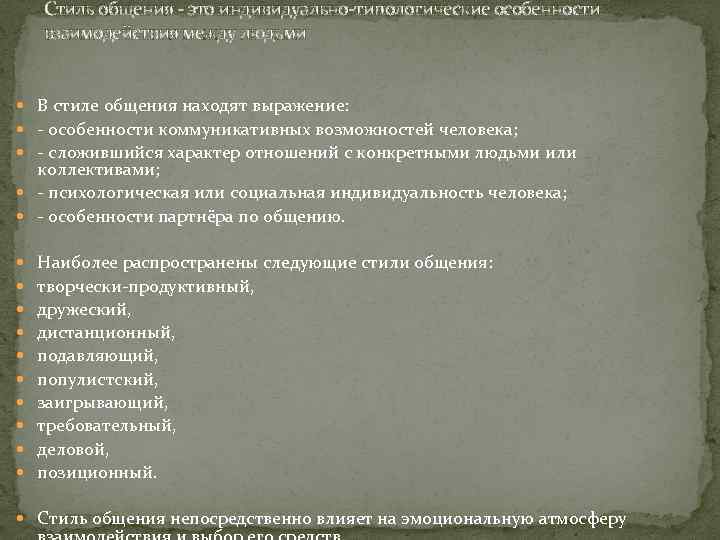 Стиль общения - это индивидуально-типологические особенности взаимодействия между людьми В стиле общения находят выражение:
