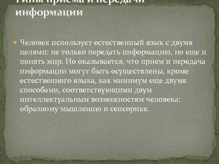 Типы приема и передачи информации Человек использует естественный язык с двумя целями: не только