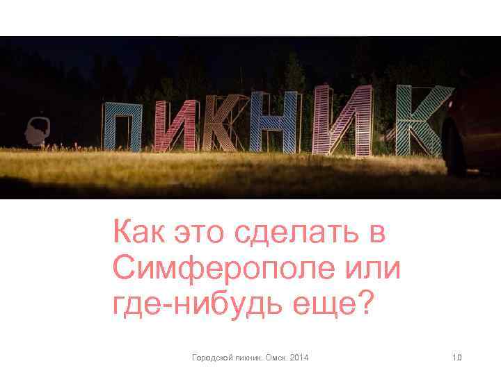 Как это сделать в Симферополе или где-нибудь еще? Городской пикник. Омск. 2014 10 