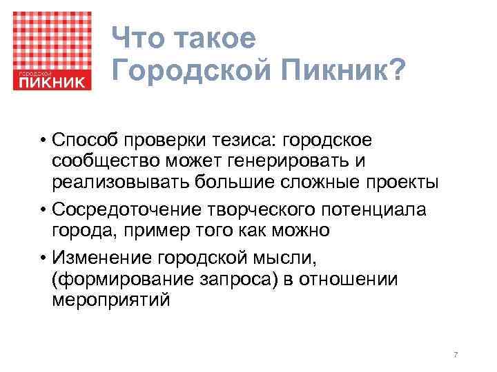 Что такое Городской Пикник? • Способ проверки тезиса: городское сообщество может генерировать и реализовывать