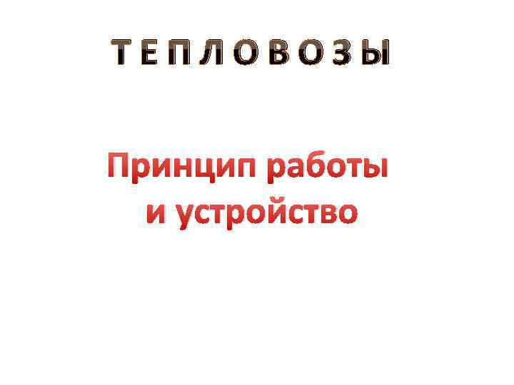 ТЕПЛОВОЗЫ Принцип работы и устройство 