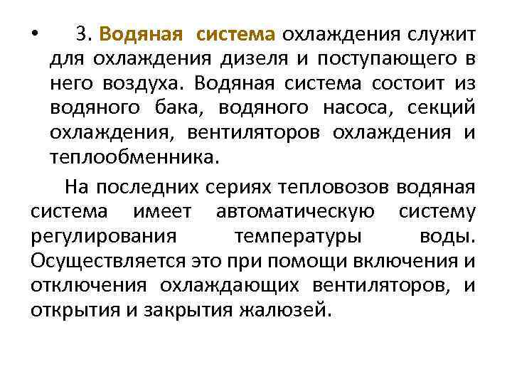 3. Водяная система охлаждения служит для охлаждения дизеля и поступающего в него воздуха. Водяная