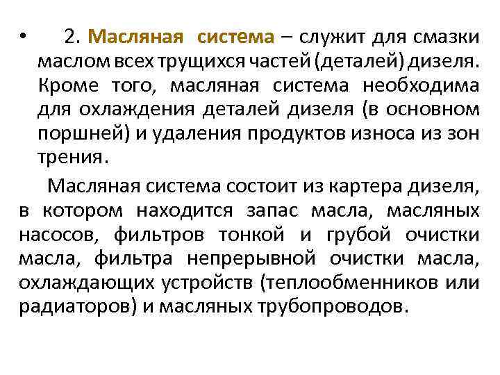 2. Масляная система – служит для смазки маслом всех трущихся частей (деталей) дизеля. Кроме