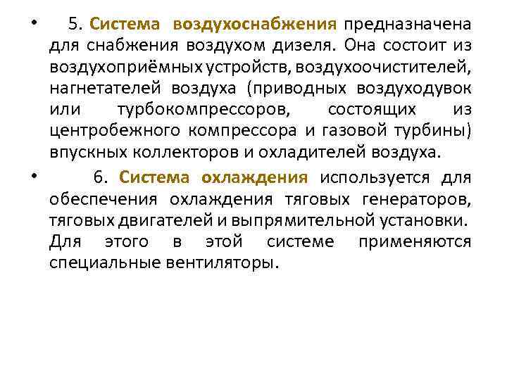 5. Система воздухоснабжения предназначена для снабжения воздухом дизеля. Она состоит из воздухоприёмных устройств, воздухоочистителей,