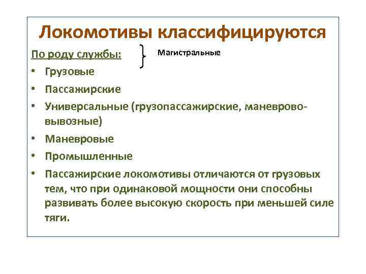 Классификация локомотивов. Классификация локомотивов по роду работы. Классификация локомотивов по роду службы. По роду работы локомотивы подразделяются на:. Классификация электровозов по роду службы.