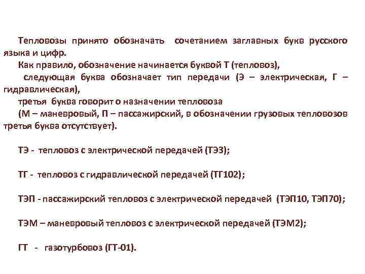 Тепловозы принято обозначать сочетанием заглавных букв русского языка и цифр. Как правило, обозначение начинается