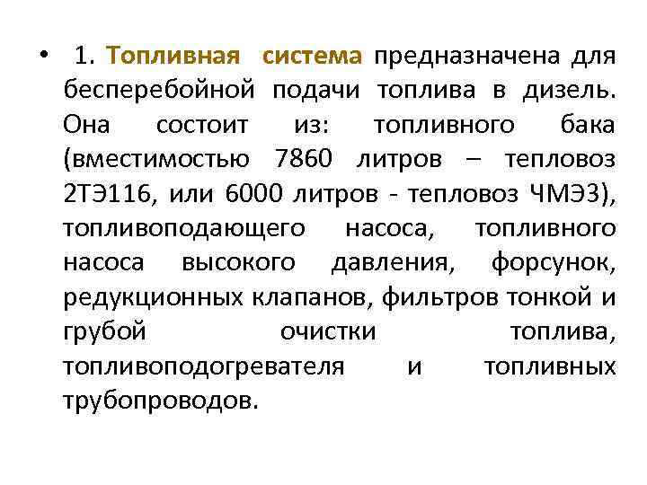  • 1. Топливная система предназначена для бесперебойной подачи топлива в дизель. Она состоит