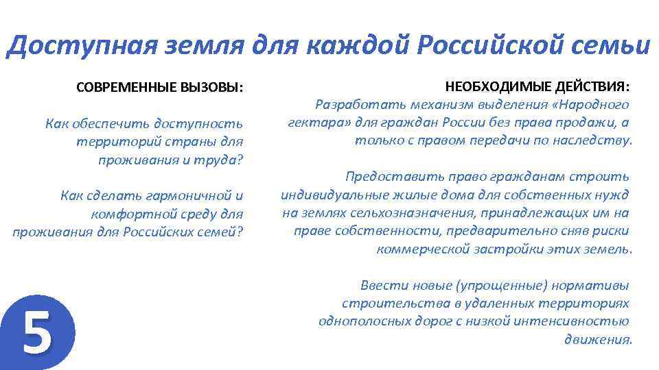 Доступная земля для каждой Российской семьи СОВРЕМЕННЫЕ ВЫЗОВЫ: Как обеспечить доступность территорий страны для