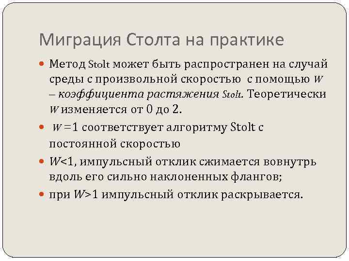 Миграция Столта на практике Метод Stolt может быть распространен на случай среды с произвольной