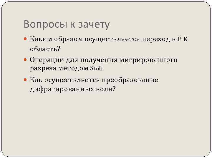 Вопросы к зачету Каким образом осуществляется переход в F-K область? Операции для получения мигрированного