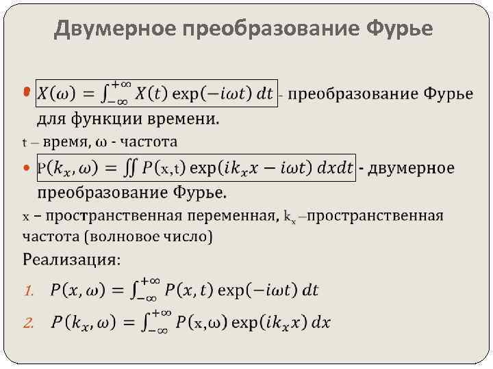 Двумерное преобразование Фурье 