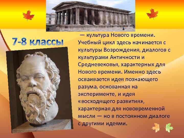 — культура Нового времени. Учебный цикл здесь начинается с культуры Возрождения, диалогов с культурами