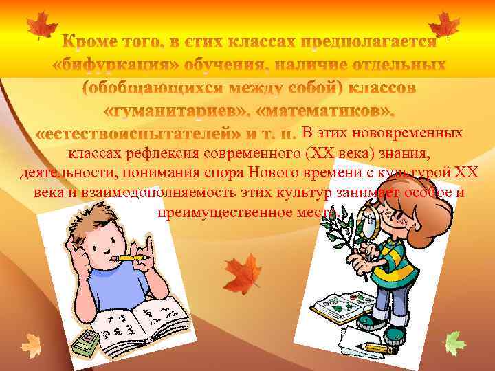 В этих нововременных классах рефлексия современного (XX века) знания, деятельности, понимания спора Нового времени