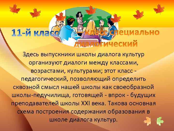 Здесь выпускники школы диалога культур организуют диалоги между классами, возрастами, культурами; этот класс педагогический,
