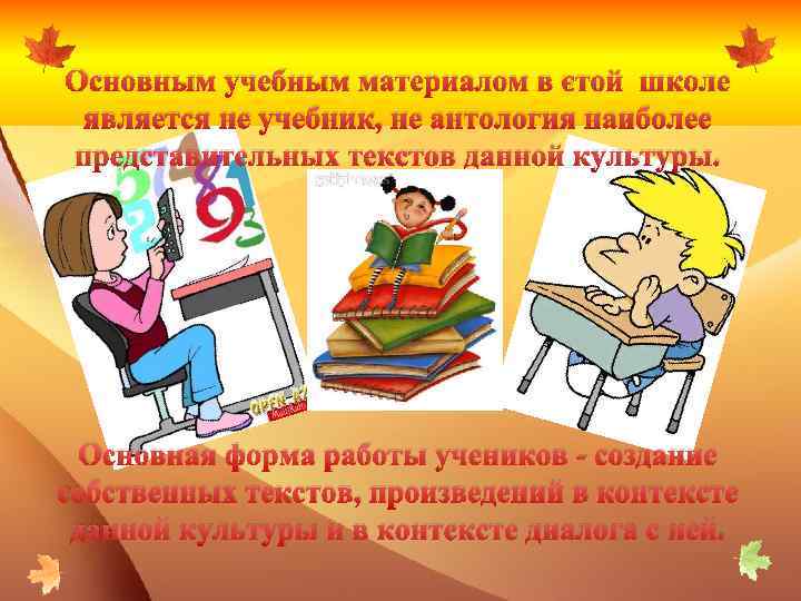 Основным учебным материалом в этой школе является не учебник, не антология наиболее представительных текстов