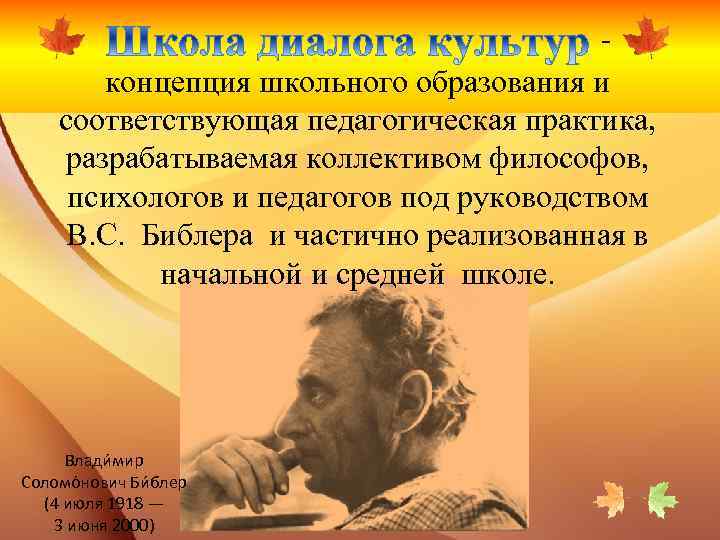 концепция школьного образования и соответствующая педагогическая практика, разрабатываемая коллективом философов, психологов и педагогов под