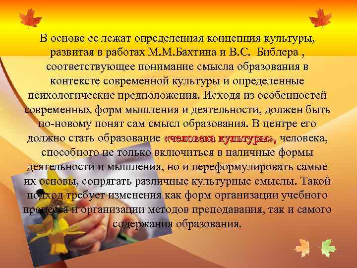 В основе ее лежат определенная концепция культуры, развитая в работах М. М. Бахтина и