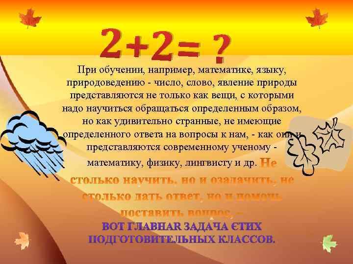 2+2= ? При обучении, например, математике, языку, природоведению - число, слово, явление природы представляются