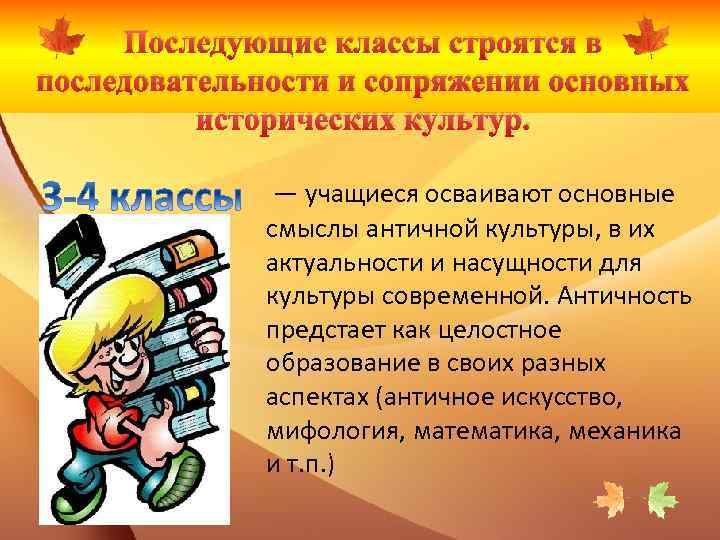 Последующие классы строятся в последовательности и сопряжении основных исторических культур. — учащиеся осваивают основные