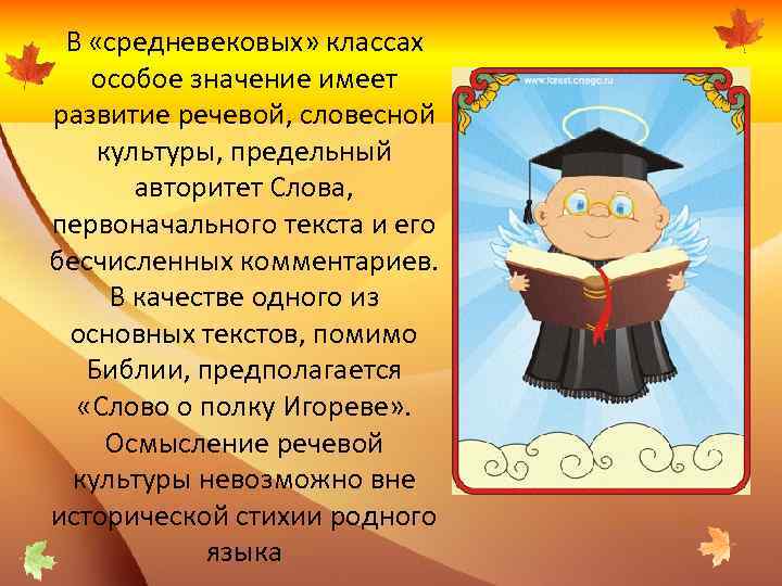 В «средневековых» классах особое значение имеет развитие речевой, словесной культуры, предельный авторитет Слова, первоначального