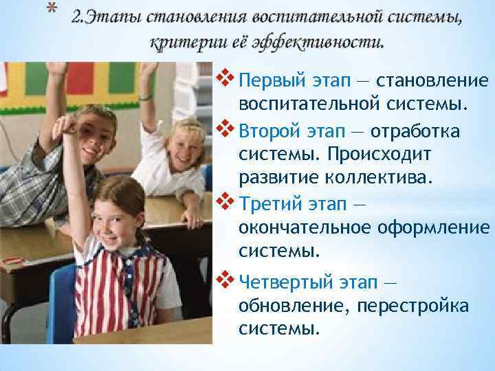 * 2. Этапы становления воспитательной системы, критерии её эффективности. v Первый этап — становление