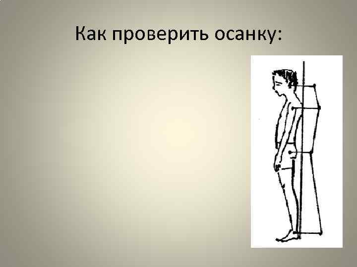 Как проверить осанку: 