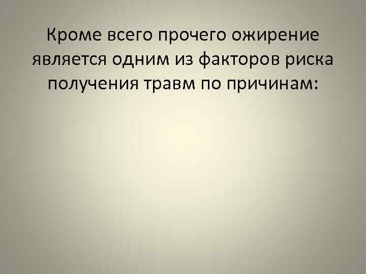 Кроме всего прочего ожирение является одним из факторов риска получения травм по причинам: 