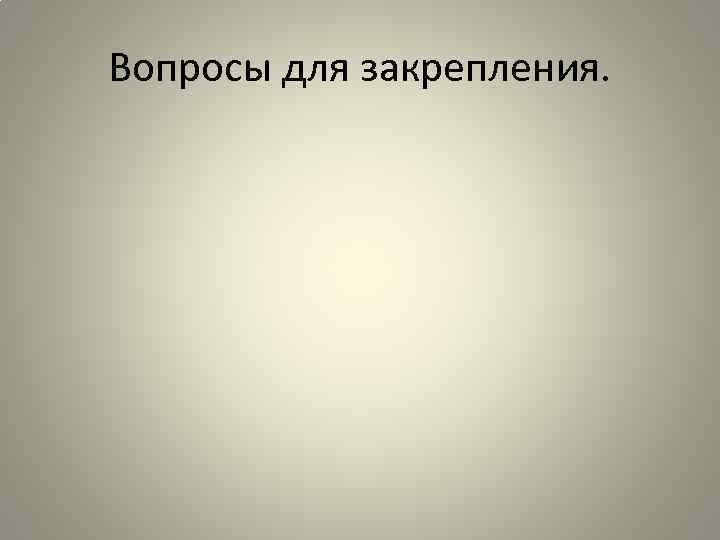 Вопросы для закрепления. 