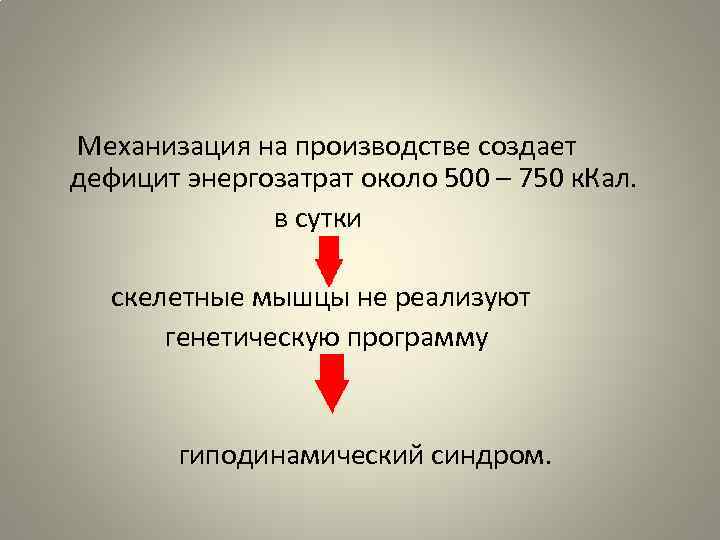 Механизация на производстве создает дефицит энергозатрат около 500 – 750 к. Кал. в сутки