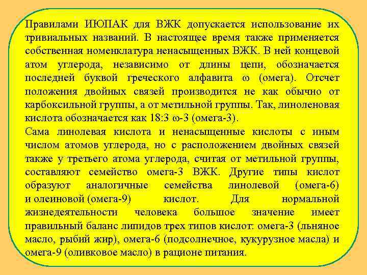 Правилами ИЮПАК для ВЖК допускается использование их тривиальных названий. В настоящее время также применяется