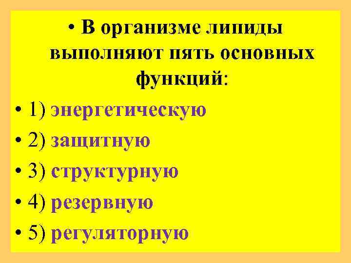  • В организме липиды выполняют пять основных функций: • 1) энергетическую • 2)